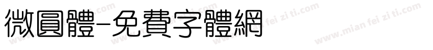 微圆体字体转换