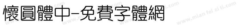 怀圆体中字体转换
