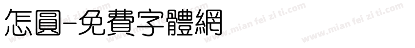 怎圆字体转换