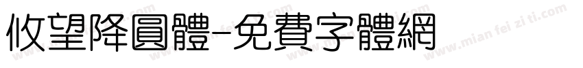 攸望降圆体字体转换