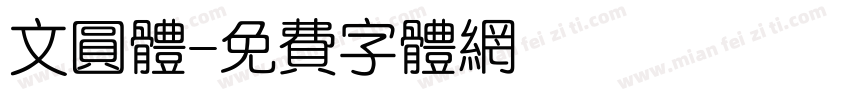 文圆体字体转换