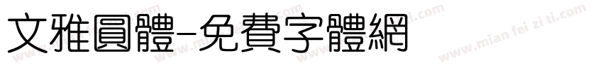 文雅圆体字体转换