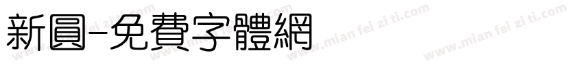 新圆字体转换