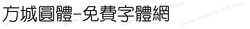 方城圆体字体转换
