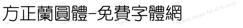 方正兰圆体字体转换