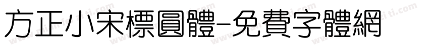 方正小宋标圆体字体转换