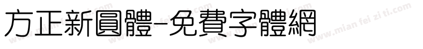 方正新圆体字体转换