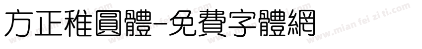 方正稚圆体字体转换