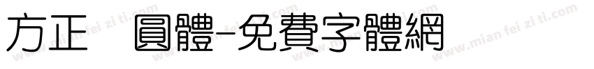 方正誁圆体字体转换