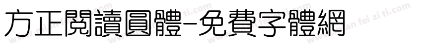 方正阅读圆体字体转换