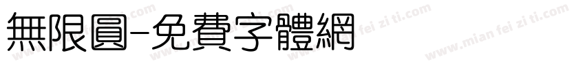 无限圆字体转换