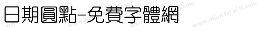 日期圆点字体转换