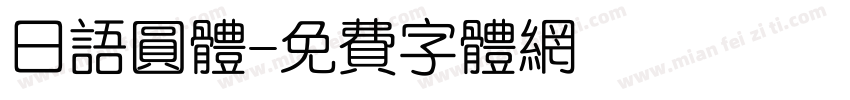 日语圆体字体转换