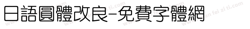 日语圆体改良字体转换