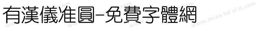 有汉仪准圆字体转换