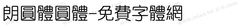 朗圆体圆体字体转换