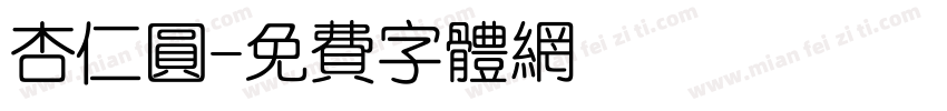 杏仁圆字体转换