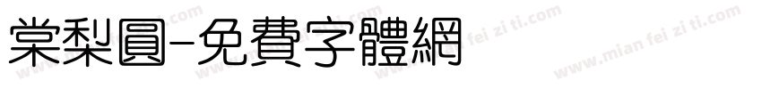 棠梨圆字体转换
