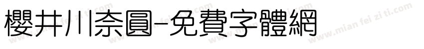 樱井川奈圆字体转换