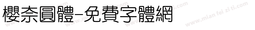 樱奈圆体字体转换