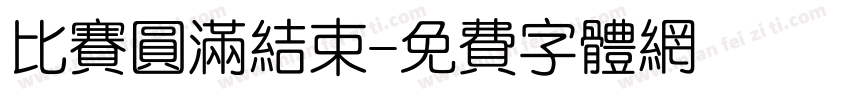 比赛圆满结束字体转换