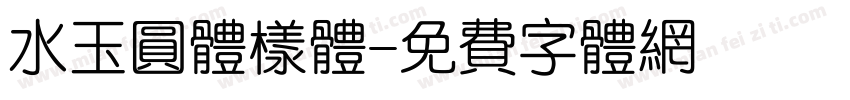 水玉圆体样体字体转换