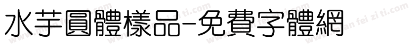 水芋圆体样品字体转换