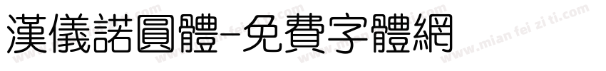 汉仪诺圆体字体转换