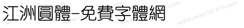 江洲圆体字体转换