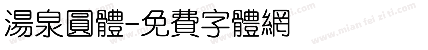 汤泉圆体字体转换