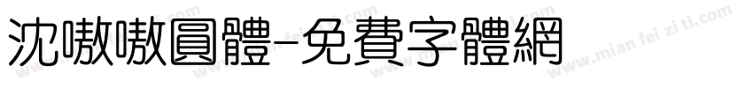 沈嗷嗷圆体字体转换
