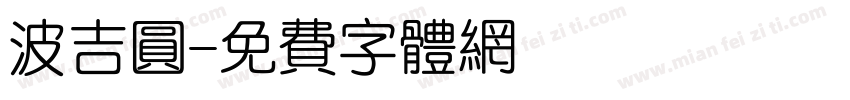 波吉圆字体转换