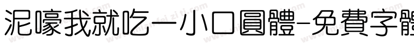 泥嚎我就吃一小口圆体字体转换