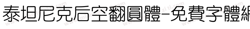 泰坦尼克后空翻圆体字体转换