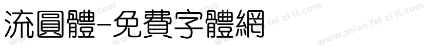 流圆体字体转换