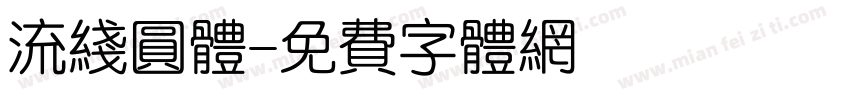 流线圆体字体转换