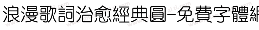 浪漫歌词治愈经典圆字体转换