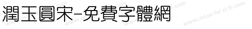 润玉圆宋字体转换