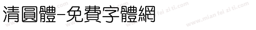 清圆体字体转换