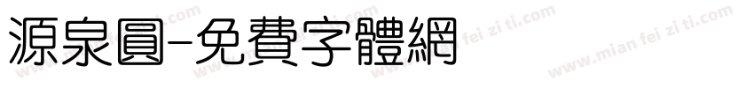 源泉圆字体转换