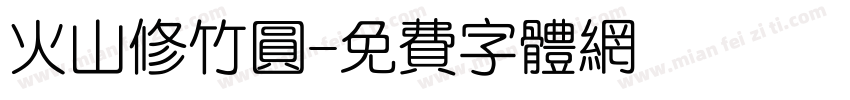 火山修竹圆字体转换