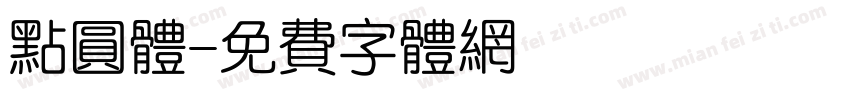 点圆体字体转换