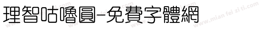 理智咕噜圆字体转换