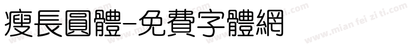 瘦长圆体字体转换