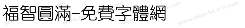 福智圆满字体转换