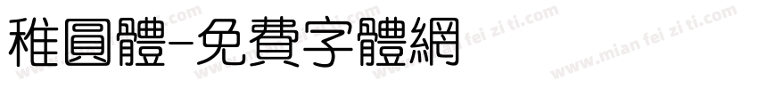 稚圆体字体转换