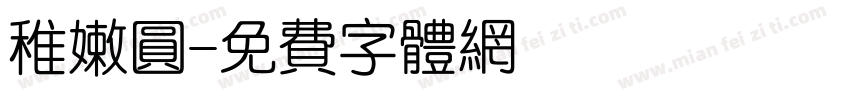 稚嫩圆字体转换