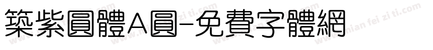 筑紫圆体A圆字体转换