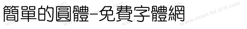 简单的圆体字体转换