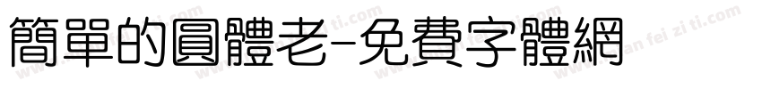 简单的圆体老字体转换